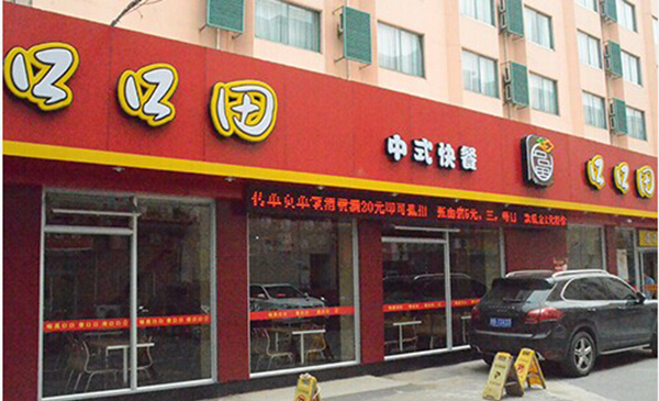 口口田中式快餐加盟费用