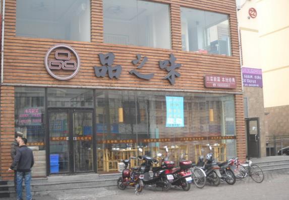 品之味快餐加盟费用