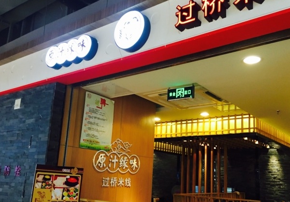 原汁缘味过桥米线加盟费用