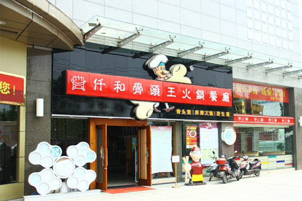 仟和骨头王火锅餐厅加盟费用