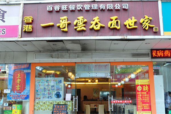 一哥云吞面加盟费用