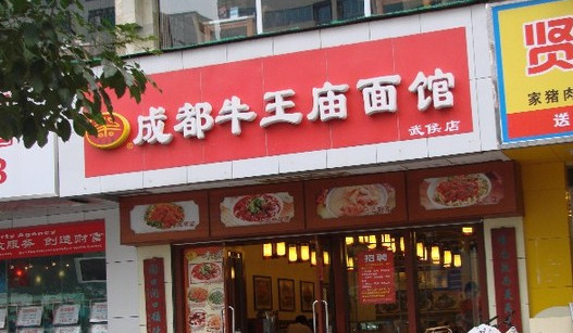 成都牛王庙面馆加盟费用