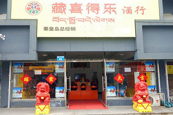 藏喜得乐酒加盟费用