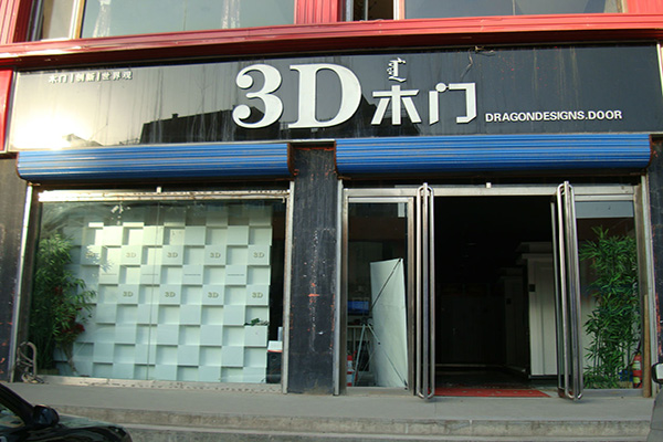 3D木门加盟费用