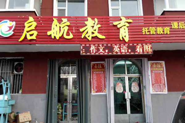 启航教育加盟费用
