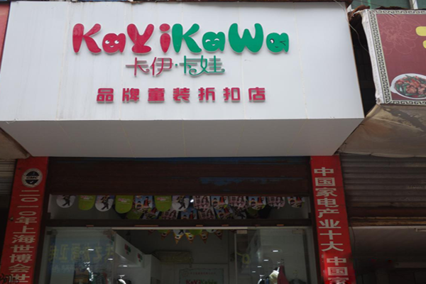 卡伊卡娃童装加盟费用