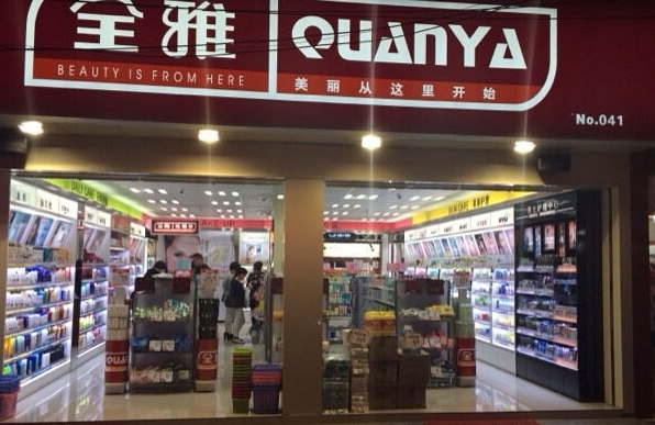 全雅化妆品加盟费用