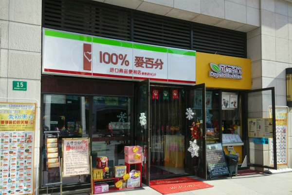 爱百分便利店加盟费用