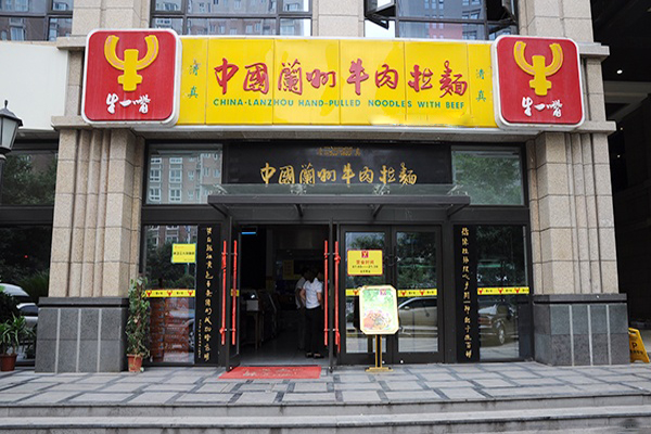牛一嘴兰州牛肉拉面加盟费用