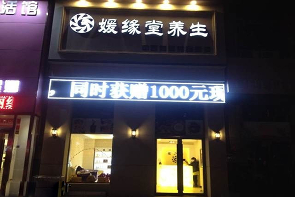 媛缘堂养生加盟费用