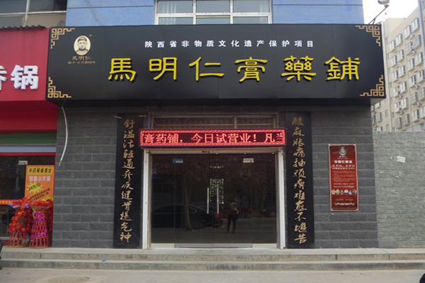 马明仁膏药铺加盟费用