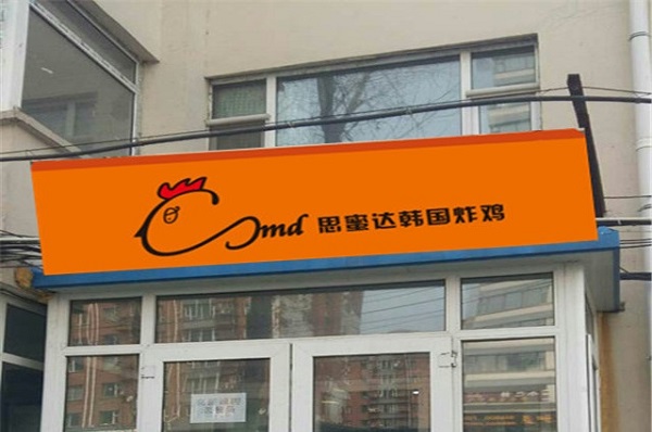 思密达炸鸡加盟费用