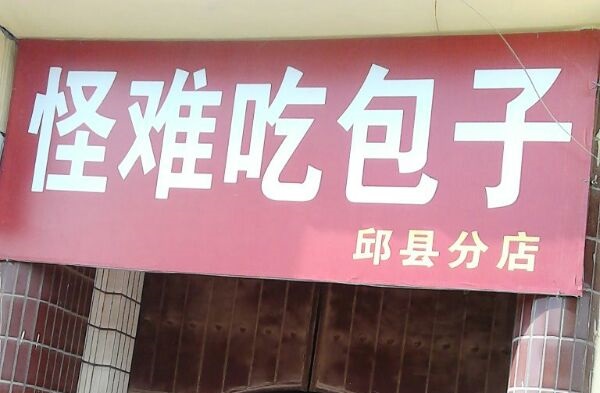 怪难吃包子加盟费用