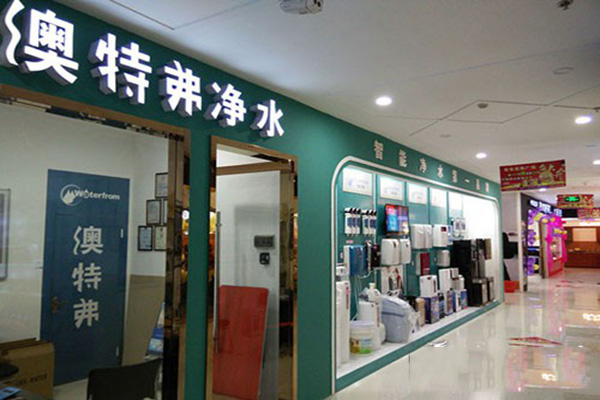 澳特弗净水器加盟费用