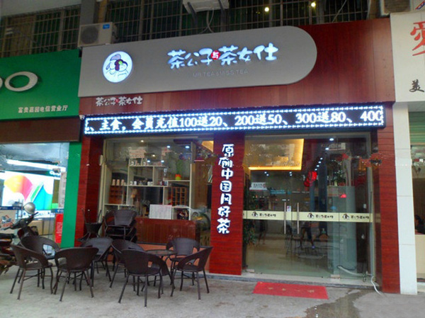 茶公子与茶女仕加盟费用