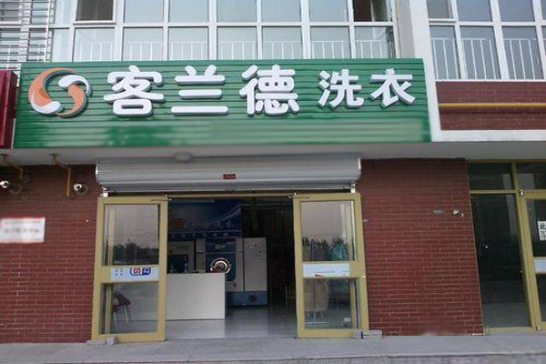 客兰德加盟费用