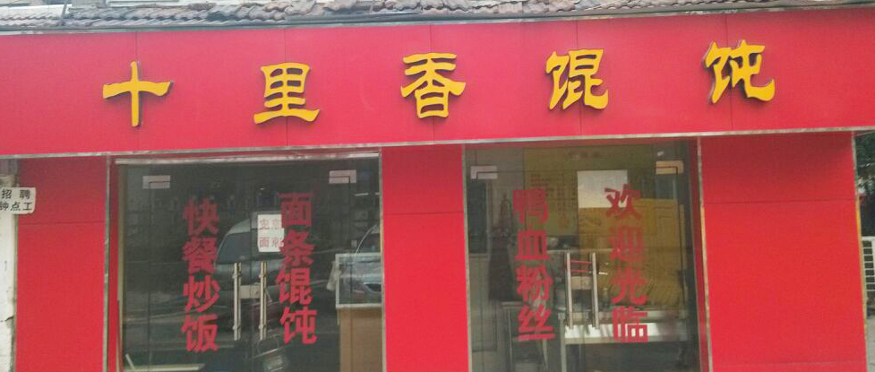 十里香馄饨加盟费用