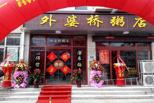 外婆桥粥店加盟费用