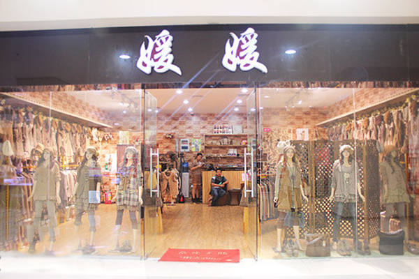 媛媛服饰加盟费用