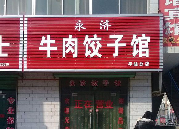 永济牛肉饺子加盟费用
