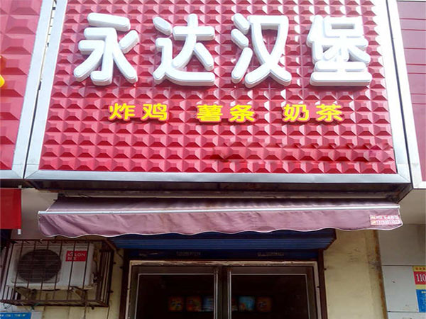 永达汉堡加盟费用