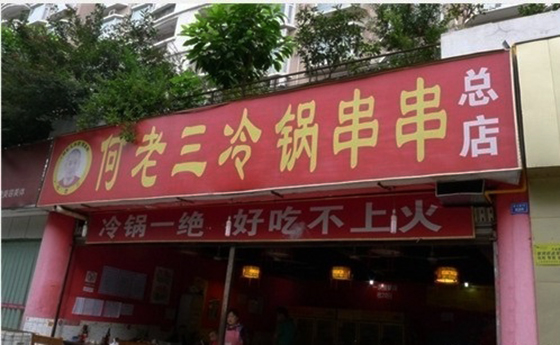 何老三冷锅串串加盟费用