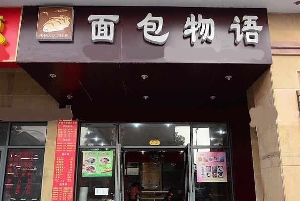 面包物语加盟费用
