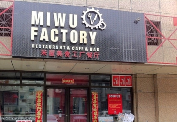 米屋美食工厂餐厅加盟费用