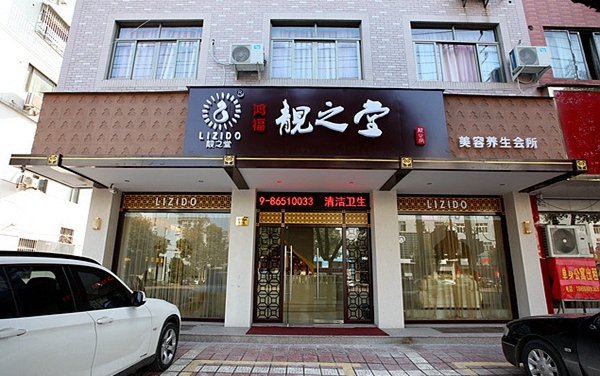 靓之堂加盟费用