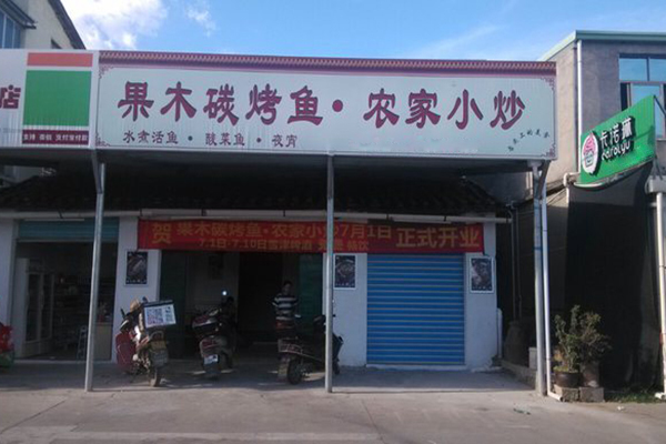 果木碳烤鱼加盟费用