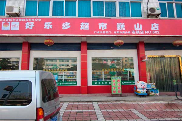 好乐多超市加盟费用