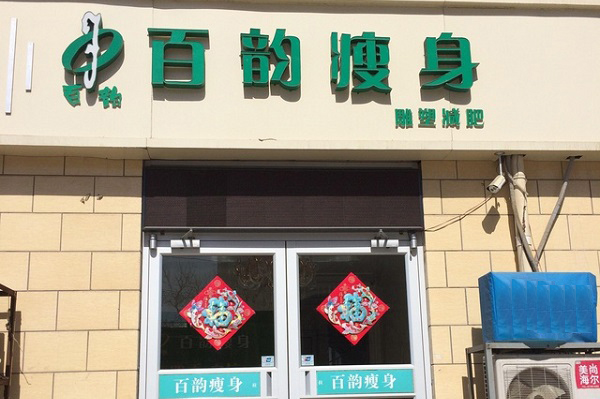 百韵瘦身加盟费用