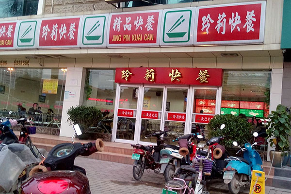 玲莉快餐加盟费用