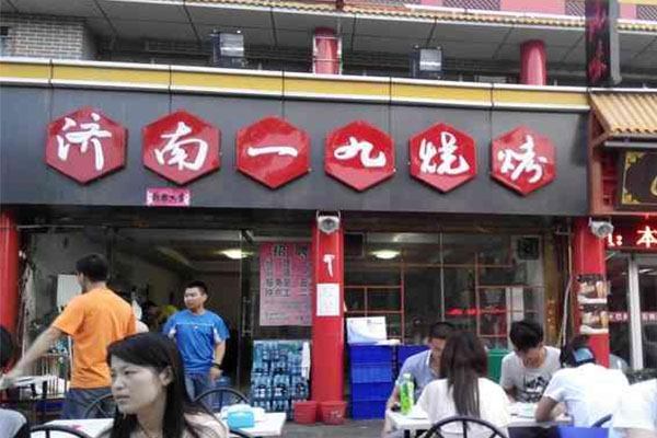 济南一九烧烤加盟费用