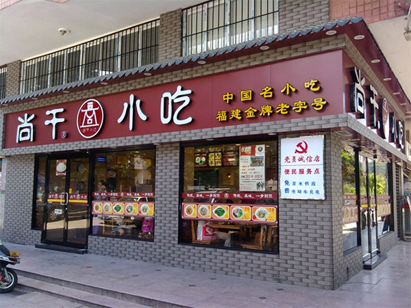 尚干小吃加盟费用