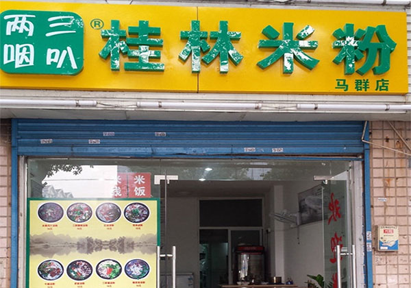 三叭两咽桂林米粉加盟费用