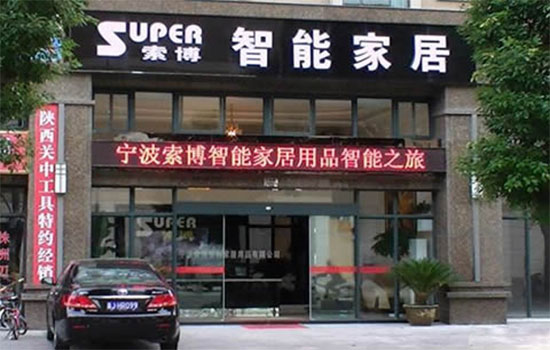 索博智能家居加盟费用