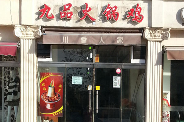 九品火锅鸡加盟费用