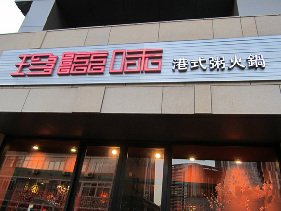 珍滋味港式粥火锅加盟费用