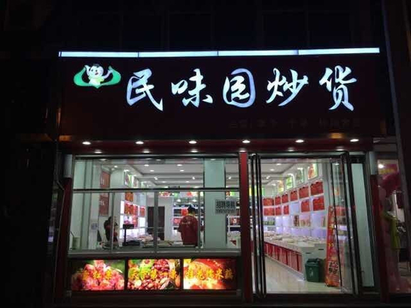 民味园炒货加盟费用