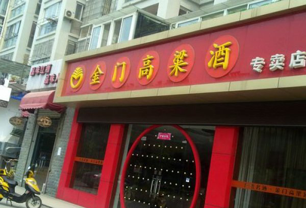金门高粱酒加盟费用