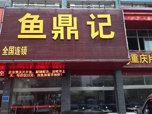 鱼鼎记加盟费用