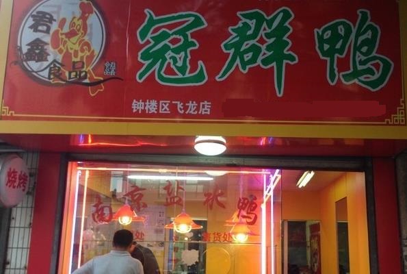 冠群鸭加盟费用