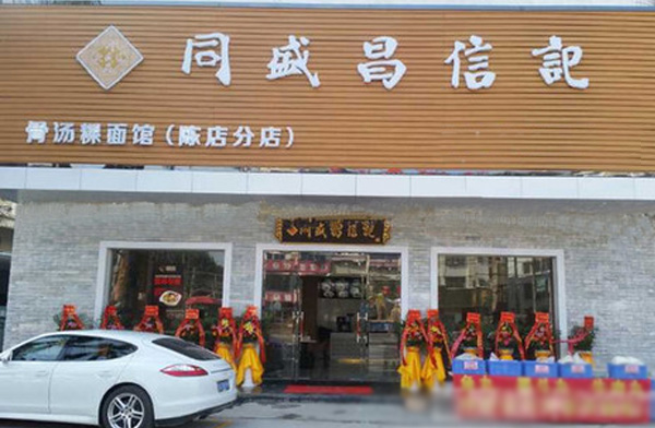 同盛昌信记加盟费用