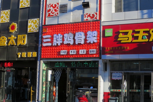 三胖鸡骨架加盟费用