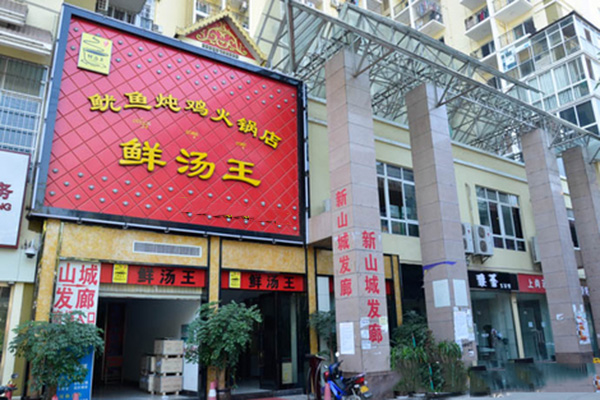 鲜汤王鱿鱼炖鸡加盟费用