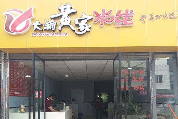 大渝黄家米线加盟费用