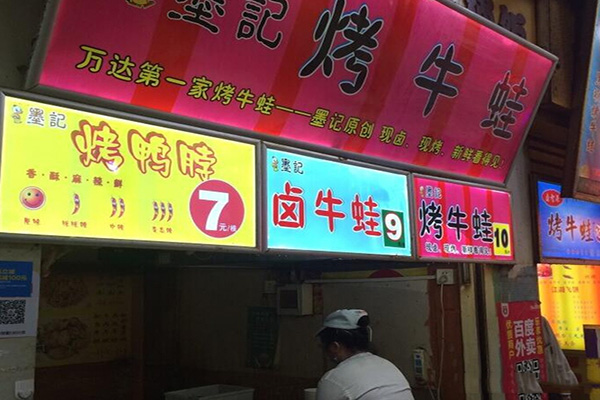 墨记烤牛蛙加盟费用