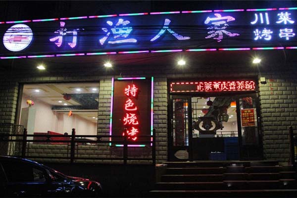 打渔人家加盟费用