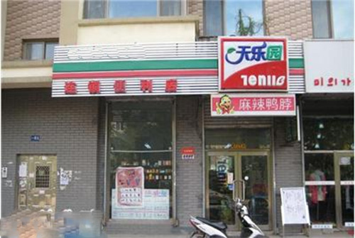 天乐园便利店加盟费用